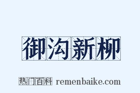 御沟新柳是什么意思的图片